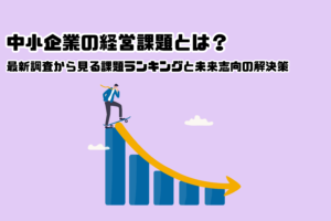中小企業の経営課題とは？2026年最新調査から見る課題ランキングと未来志向の解決策