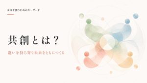共創とは？協働・コラボレーションとの違いと、未来をともにつくる方法