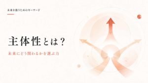 主体性とは？創造性とアクティブラーニングから考える未来人材の育て方